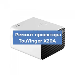 Замена поляризатора на проекторе TouYinger X20A в Санкт-Петербурге